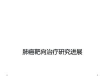 肺癌靶向治疗研究进展课件