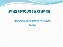 肺癌的靶向治疗观察及护理课件