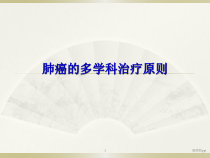 肺癌的多学科治疗原则医学课件