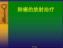 肺癌的放射治疗课件