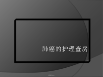 肺癌的护理查房医学课件