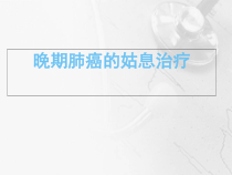 肺癌的姑息治疗教学课件