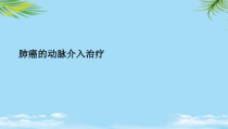 肺癌的动脉介入治疗最全课件