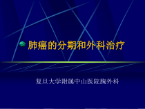 肺癌的外科治疗新课件