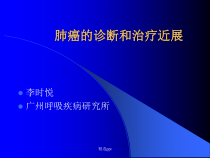 肺癌的诊断和治疗近展课件