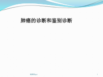 肺癌的诊断与鉴别诊断医学课件