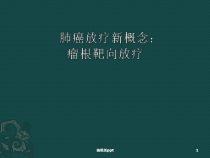 肺癌放疗新概念-瘤根靶向放疗医学课件