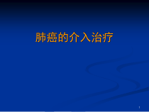 肺癌的介入治疗课件
