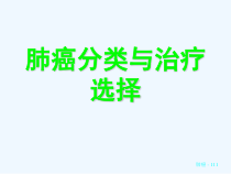 肺癌分类与治疗课件