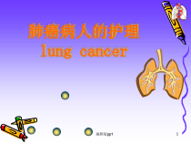肺癌患者的护理查房医学课件