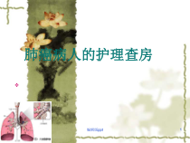 肺癌患者护理查房医学课件