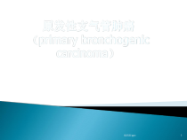 肺癌科普医学课件