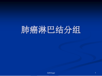 肺癌淋巴结分组医学课件
