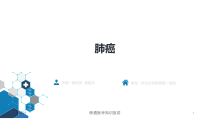 肺癌医学知识宣讲培训课件