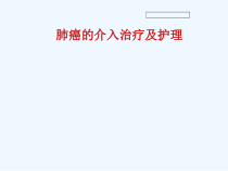 肺癌介入治疗与护理课件
