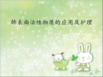 肺表面活性物质的临床应用及护理医学课件