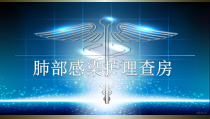 肺部感染护理查房医学课件