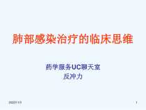 肺部感染治疗的临床思维讲解课件