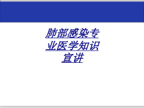 肺部感染专业医学知识宣讲讲义课件