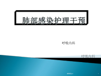 肺部感染护理干预医学课件