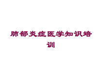 肺部炎症医学知识培训培训课件