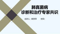 肺部真菌病诊断和治疗专家共识课件
