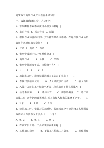 建筑施工高处作业安全教育考试试题