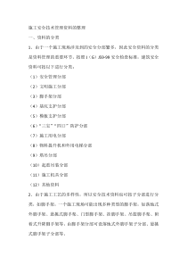 施工安全技术管理资料的整理 (2)