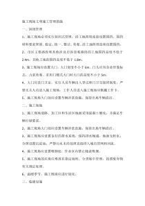 施工现场文明施工管理措施
