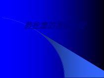 肺栓塞的溶栓治疗讲义课件