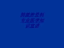 肺脓肿专业医学知识宣讲讲义课件