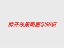 肺开放策略医学知识培训课件