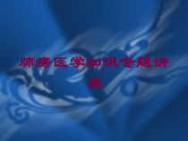 肺痨医学知识专题讲座培训课件