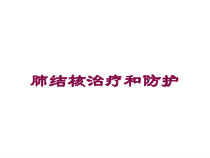 肺结核治疗和防护培训课件