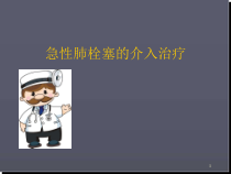 肺栓塞的介入治疗医学课件