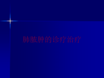 肺脓肿的诊疗治疗培训课件