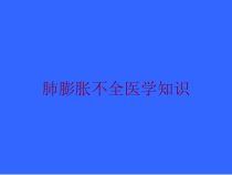 肺膨胀不全医学知识培训课件