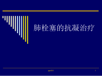 肺栓塞的抗凝治疗-课件