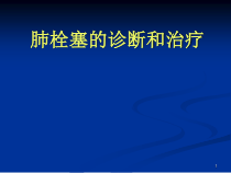 肺栓塞的诊断和治疗课件