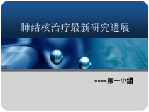 肺结核治疗课件