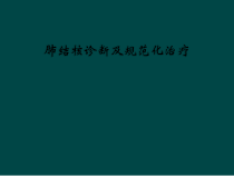 肺结核诊断及规范化治疗课件