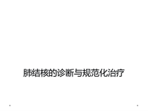 肺结核的诊断与规范化治疗课件