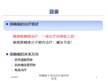 肺鳞癌个体化治疗现状和前景培训课件