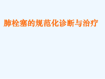 肺栓塞的规范化诊断和治疗课件