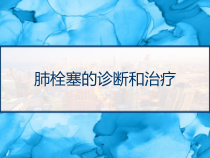 肺栓塞的诊断和治疗-课件