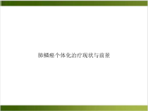 肺鳞癌个体化治疗现状与前景讲课课件