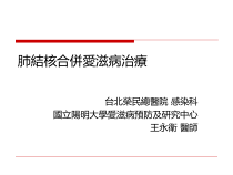 肺结核合并爱滋病治疗课件