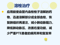 肺栓塞溶栓治疗课件