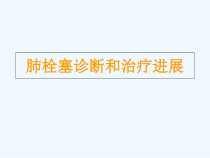 肺栓塞诊断和治疗进展课件
