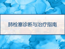 肺栓塞诊断与治疗指南-课件
